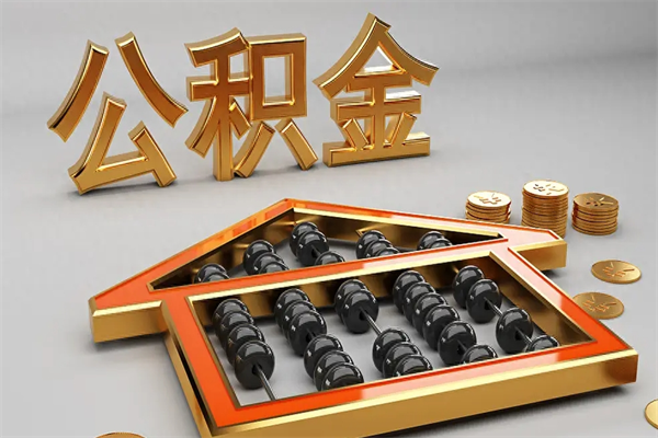 沧县被辞退了公积金（被辞退公积金怎么处理）