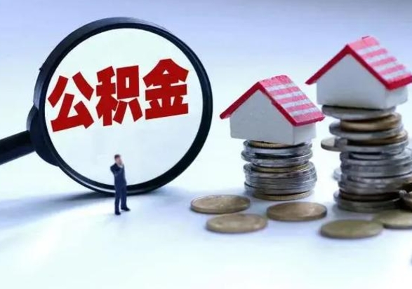 沧县住房公积金多久可以取出来（住房公积金多久才能提取公积金）