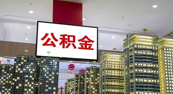 沧县我辞职了公积金怎么取（我辞职了住房公积金怎么取出来）