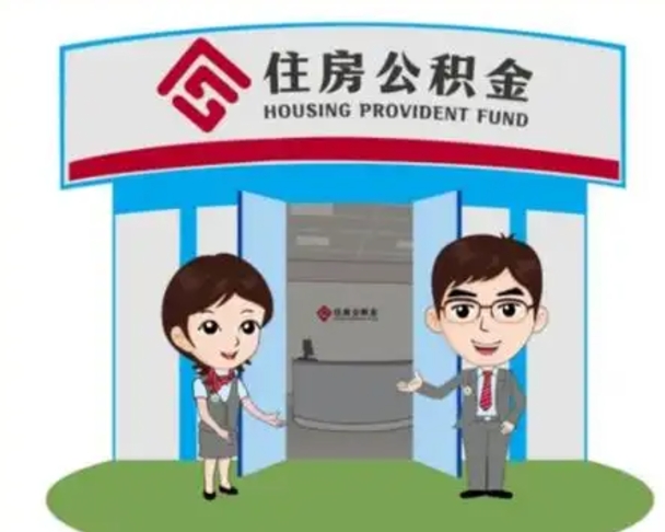 沧县如何使用住房公积金贷款（2021住房公积金贷款怎么贷）