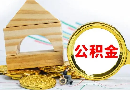 沧县公积金有几种方法提取（成公积金提取）